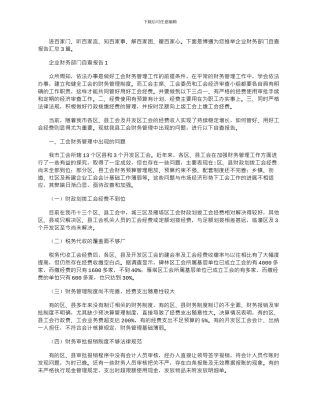 2024年企业财务部门自查报告汇总3篇