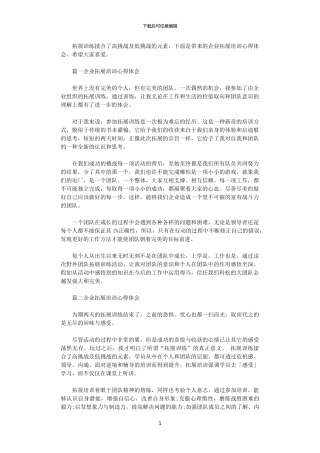 2024年企业拓展培训心得体会3篇汇总