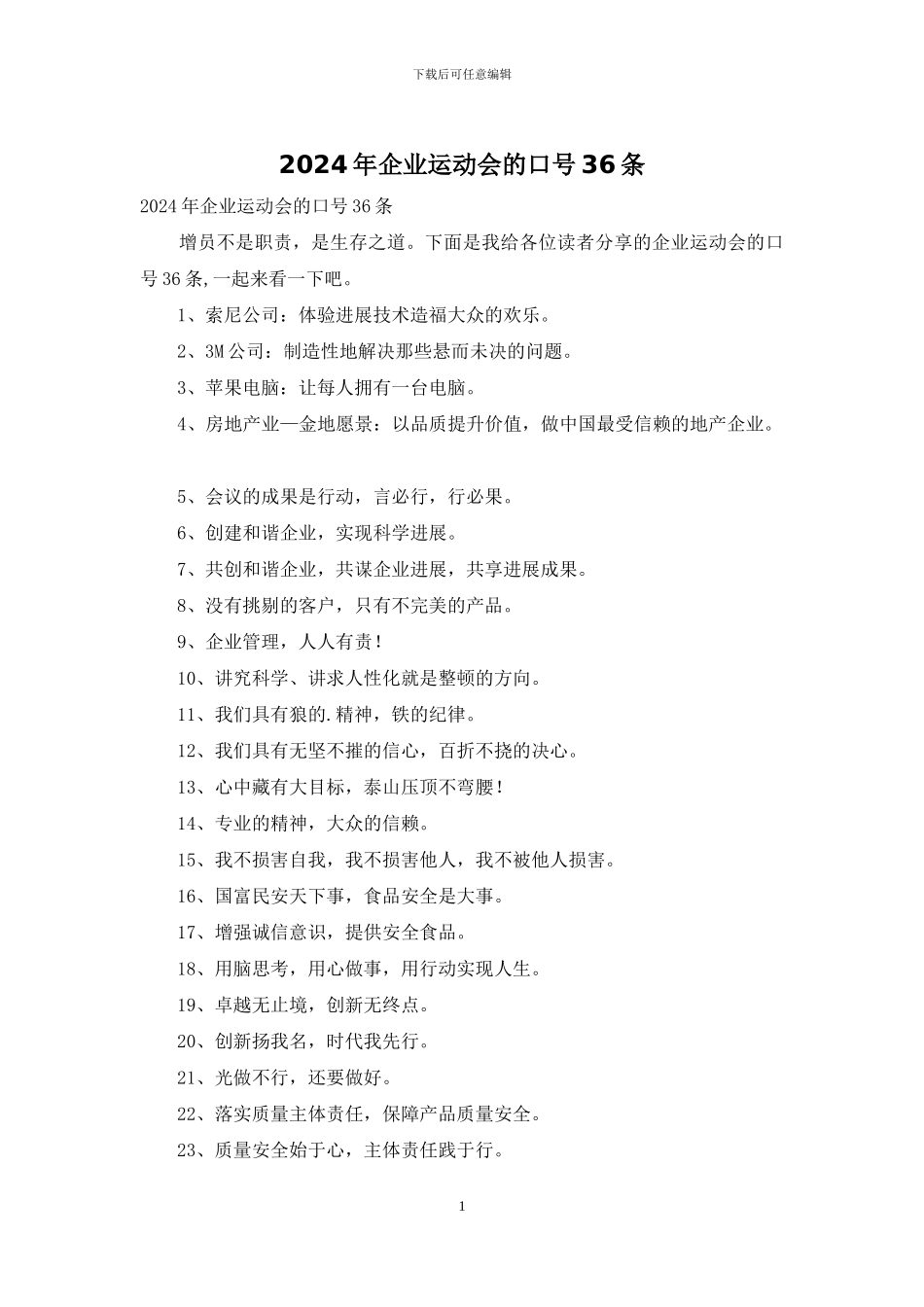 2024年企业运动会的口号36条_第1页