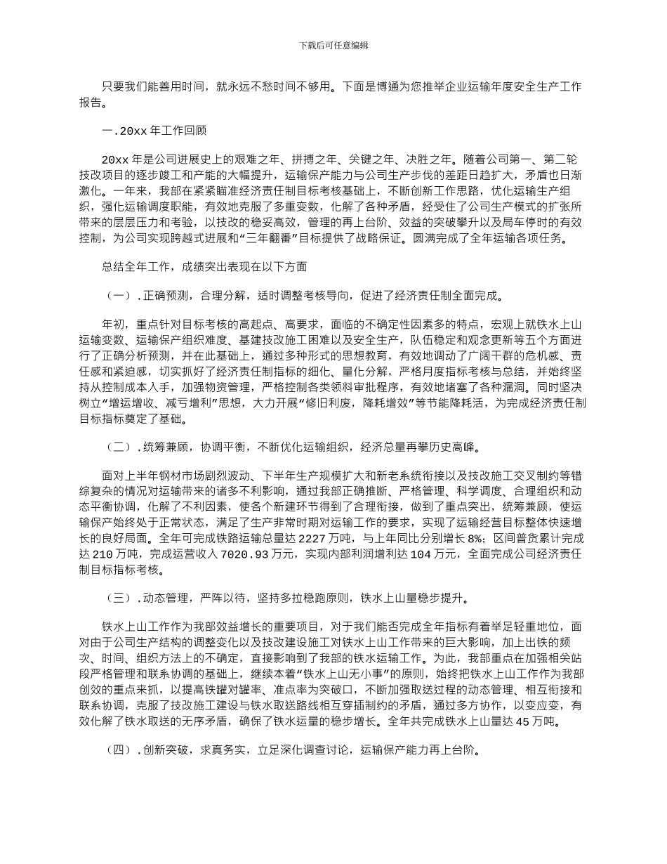 2024年企业运输年度安全生产工作报告_第1页