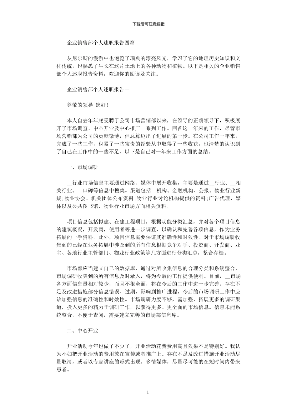 2024年企业销售部个人述职报告四篇范文_第1页