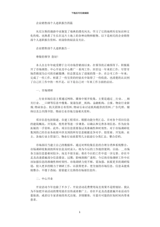 2024年企业销售部个人述职报告四篇范文