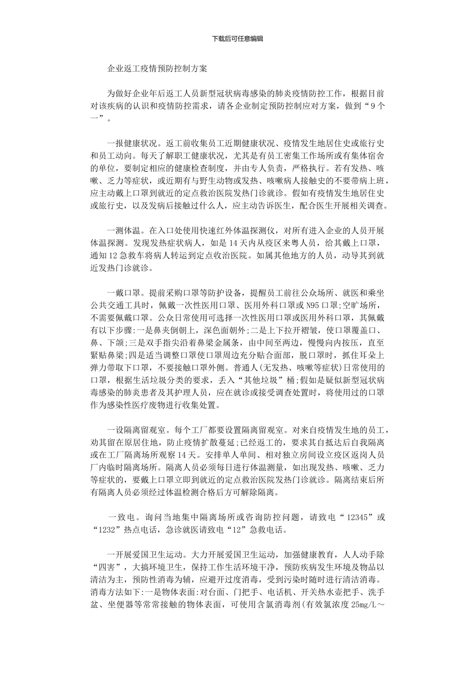 2024年企业返工疫情预防控制方案_第1页