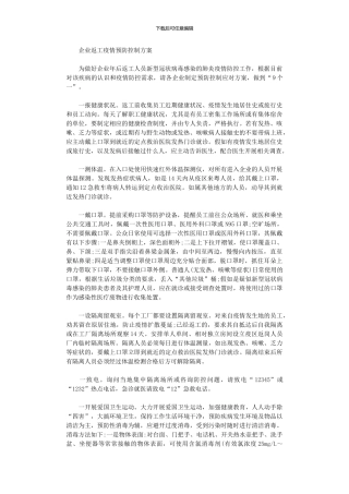 2024年企业返工疫情预防控制方案