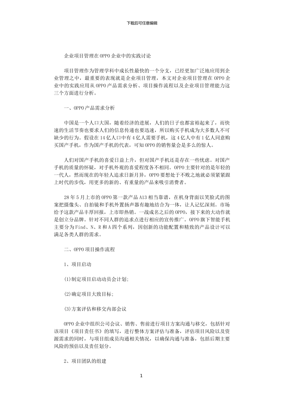 2024年企业项目管理在OPPO企业中的实践研究范文_第1页