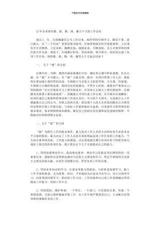 2024年企业领导德、能、勤、绩、廉五个方面工作总结