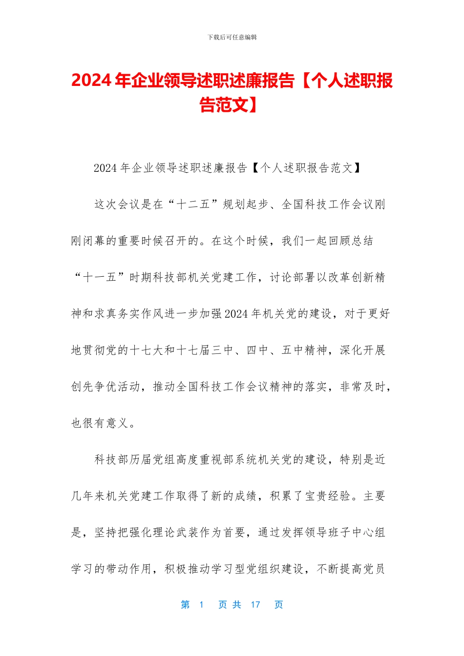 2024年企业领导述职述廉报告_第1页