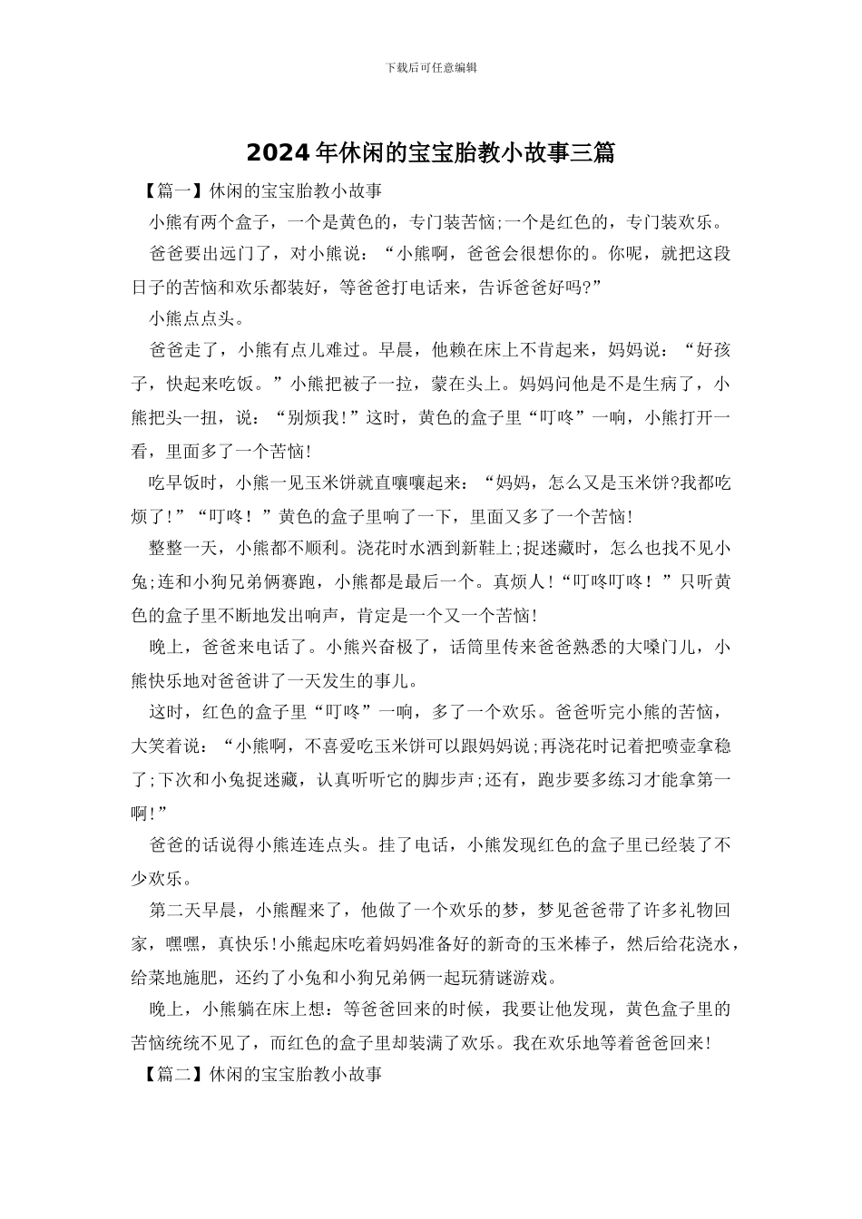 2024年休闲的宝宝胎教小故事三篇_第1页