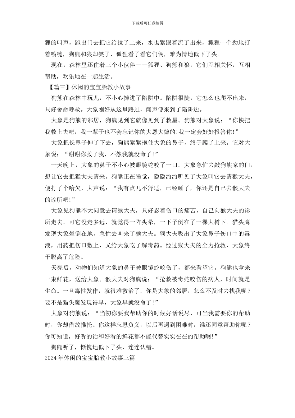 2024年休闲的宝宝胎教小故事三篇_第3页