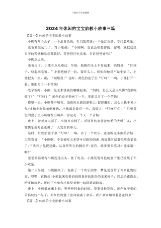 2024年休闲的宝宝胎教小故事三篇