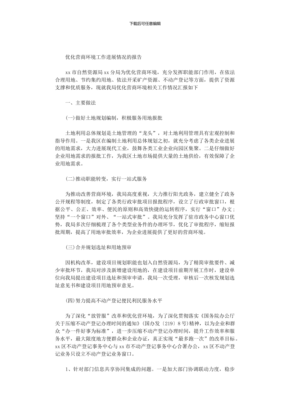 2024年优化营商环境工作进展情况的报告_第1页