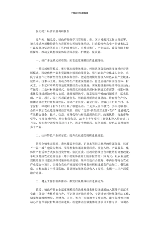 2024年优化提升经营质量调研报告