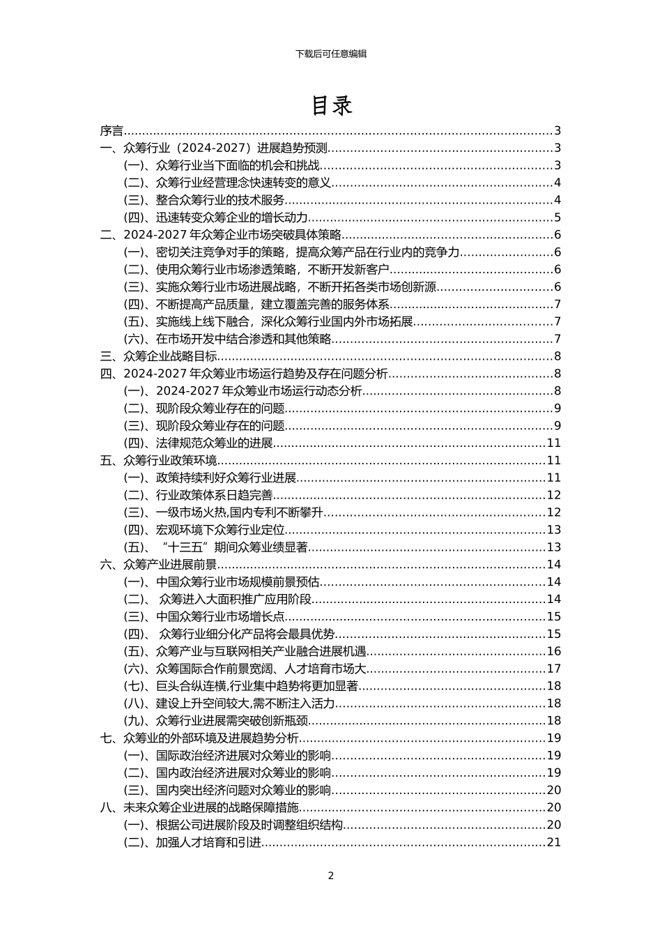 2024年众筹行业市场需求分析报告及未来五至十年行业预测报告_第2页