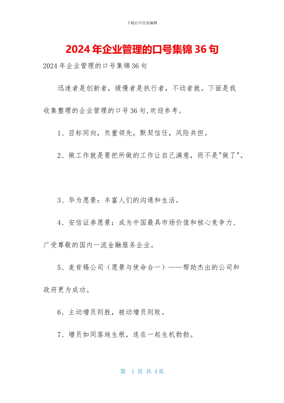 2024年企业管理的口号集锦36句_第1页