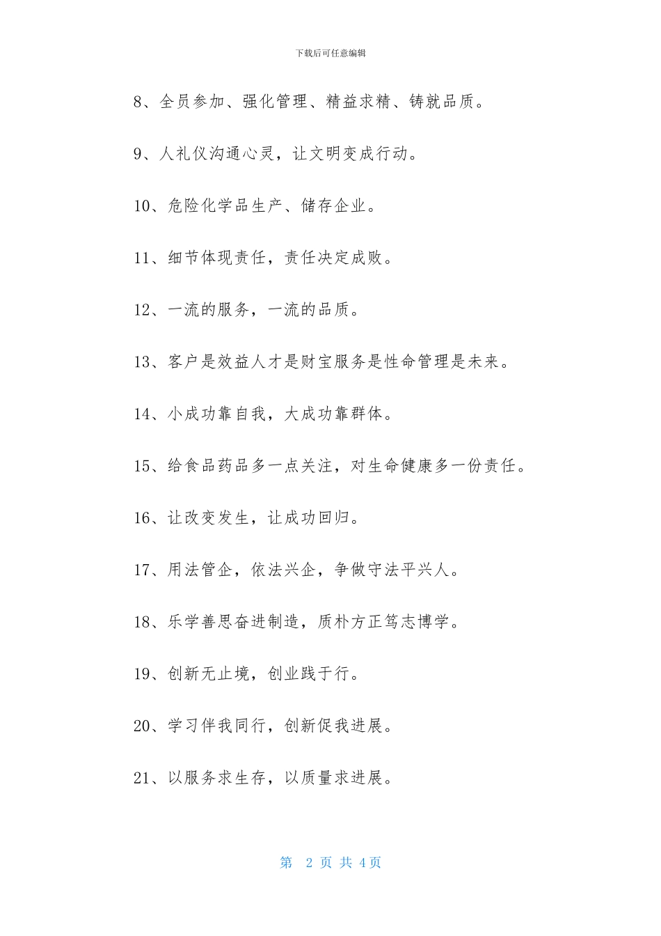 2024年企业管理的口号集锦36句_第2页