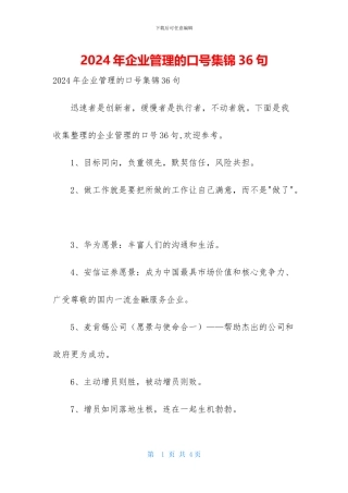 2024年企业管理的口号集锦36句