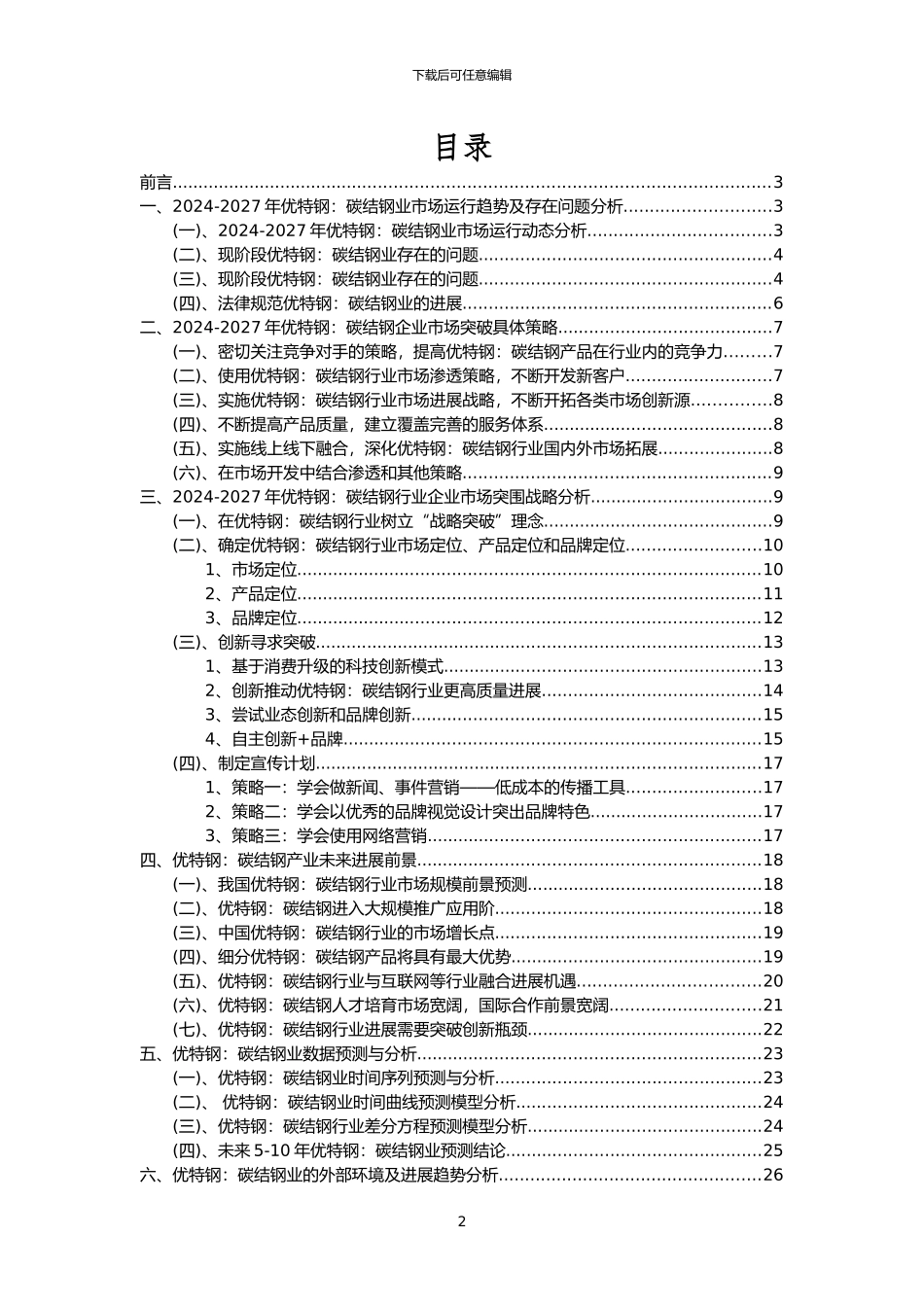 2024年优特钢：碳结钢行业市场突围建议及需求分析报告_第2页