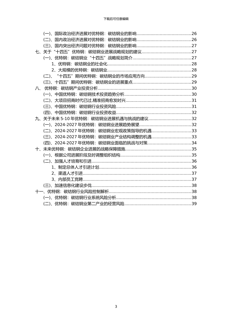 2024年优特钢：碳结钢行业市场突围建议及需求分析报告_第3页