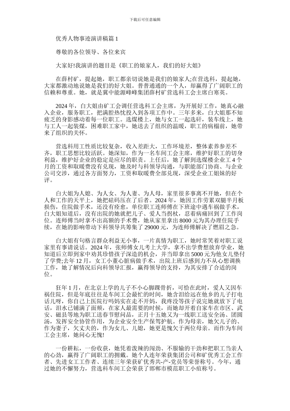 2024年优秀先进人物事迹演讲稿_第1页