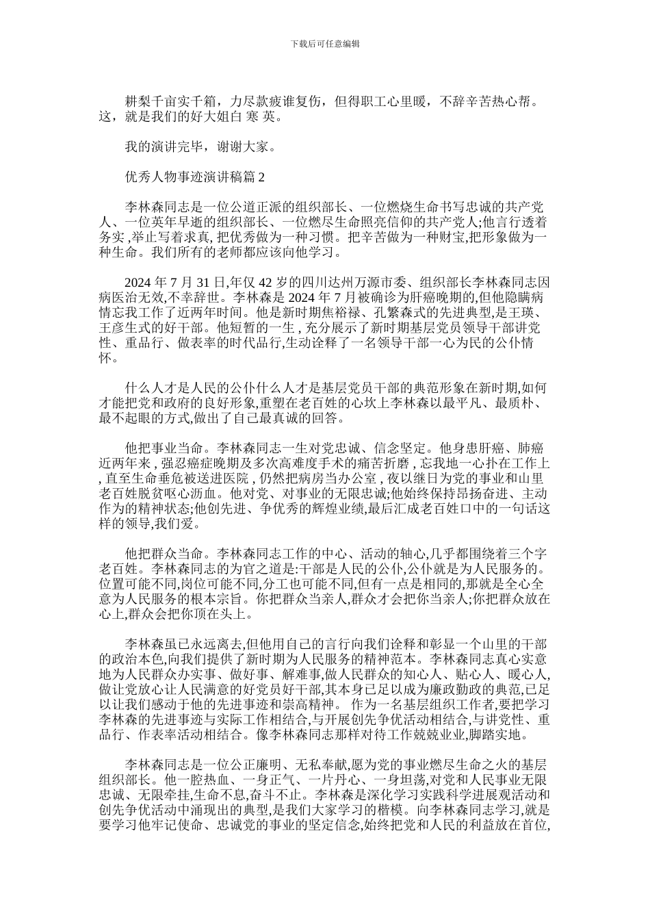 2024年优秀先进人物事迹演讲稿_第2页