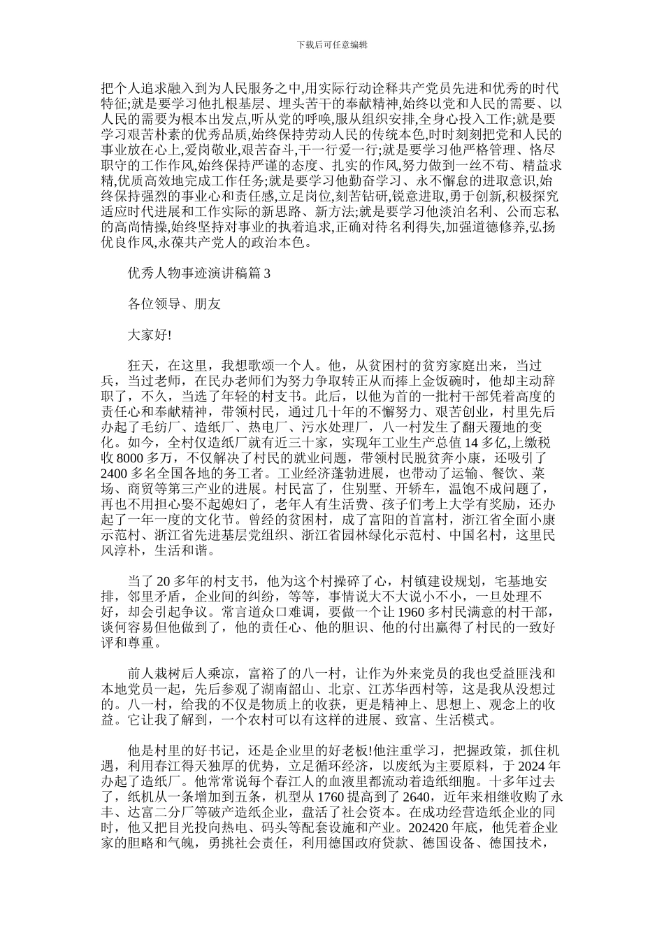 2024年优秀先进人物事迹演讲稿_第3页