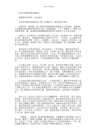 2024年优秀先进人物事迹演讲稿