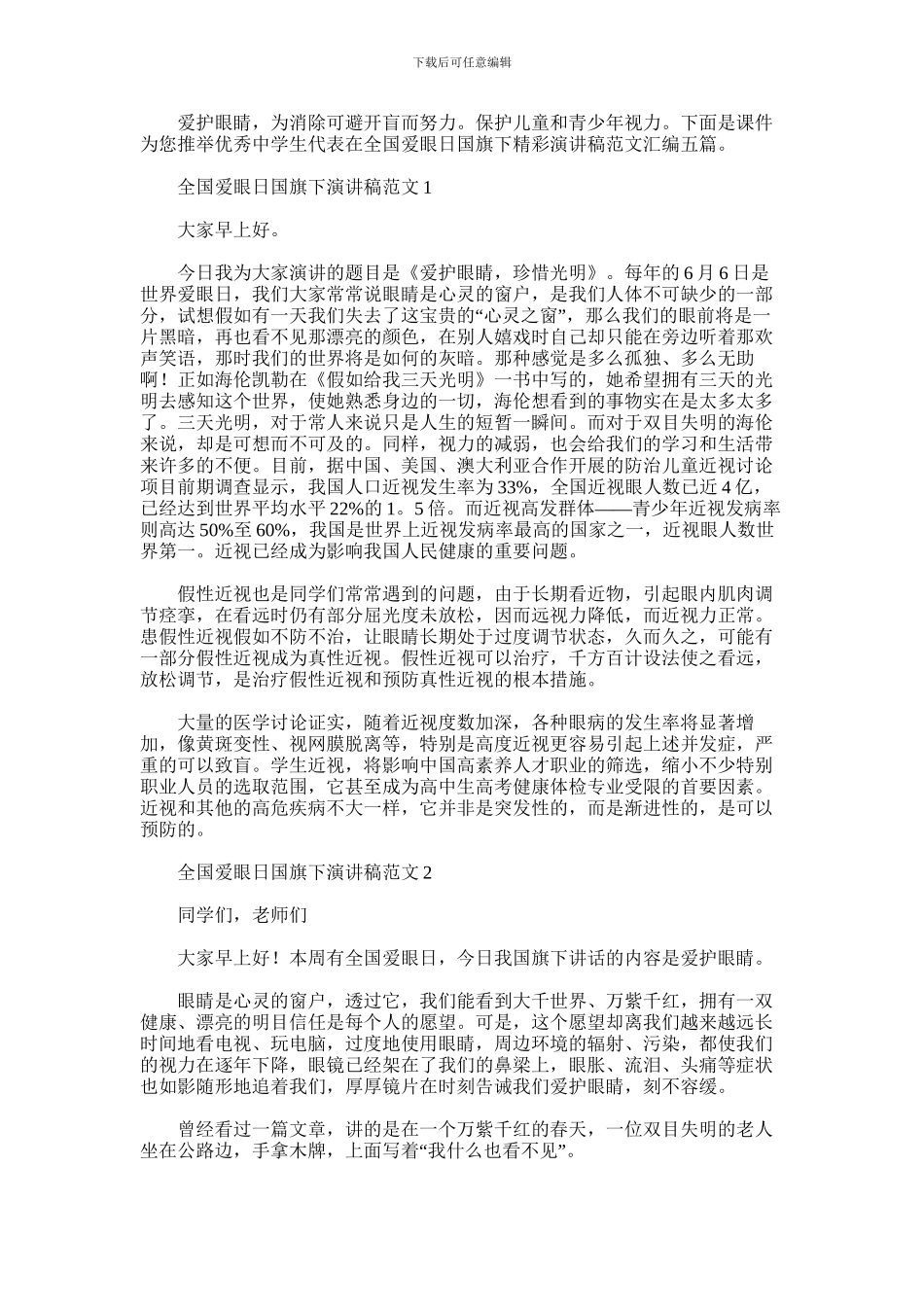 2024年优秀中学生代表在全国爱眼日国旗下精彩演讲稿范文汇编五篇汇总_第1页