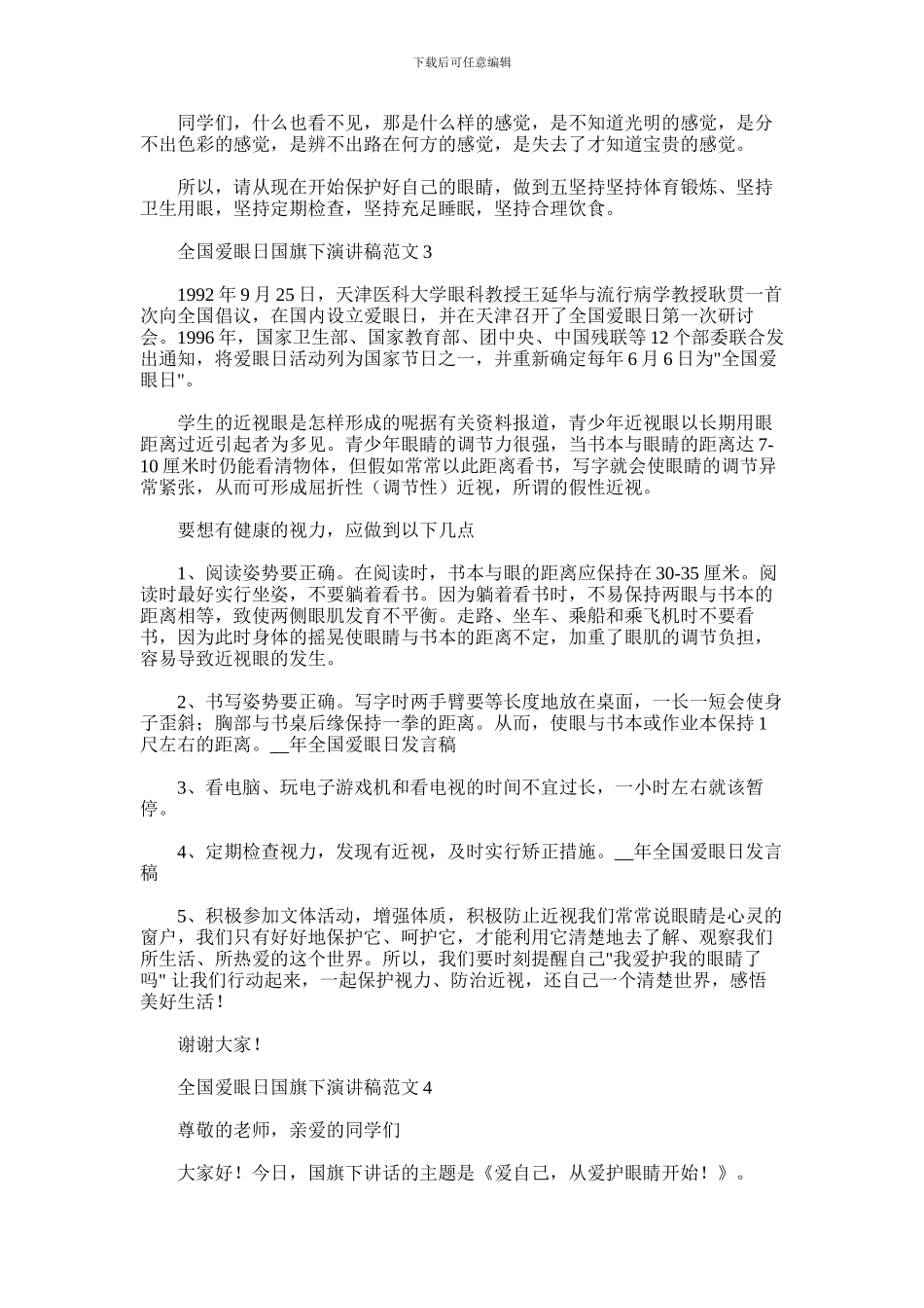 2024年优秀中学生代表在全国爱眼日国旗下精彩演讲稿范文汇编五篇汇总_第2页