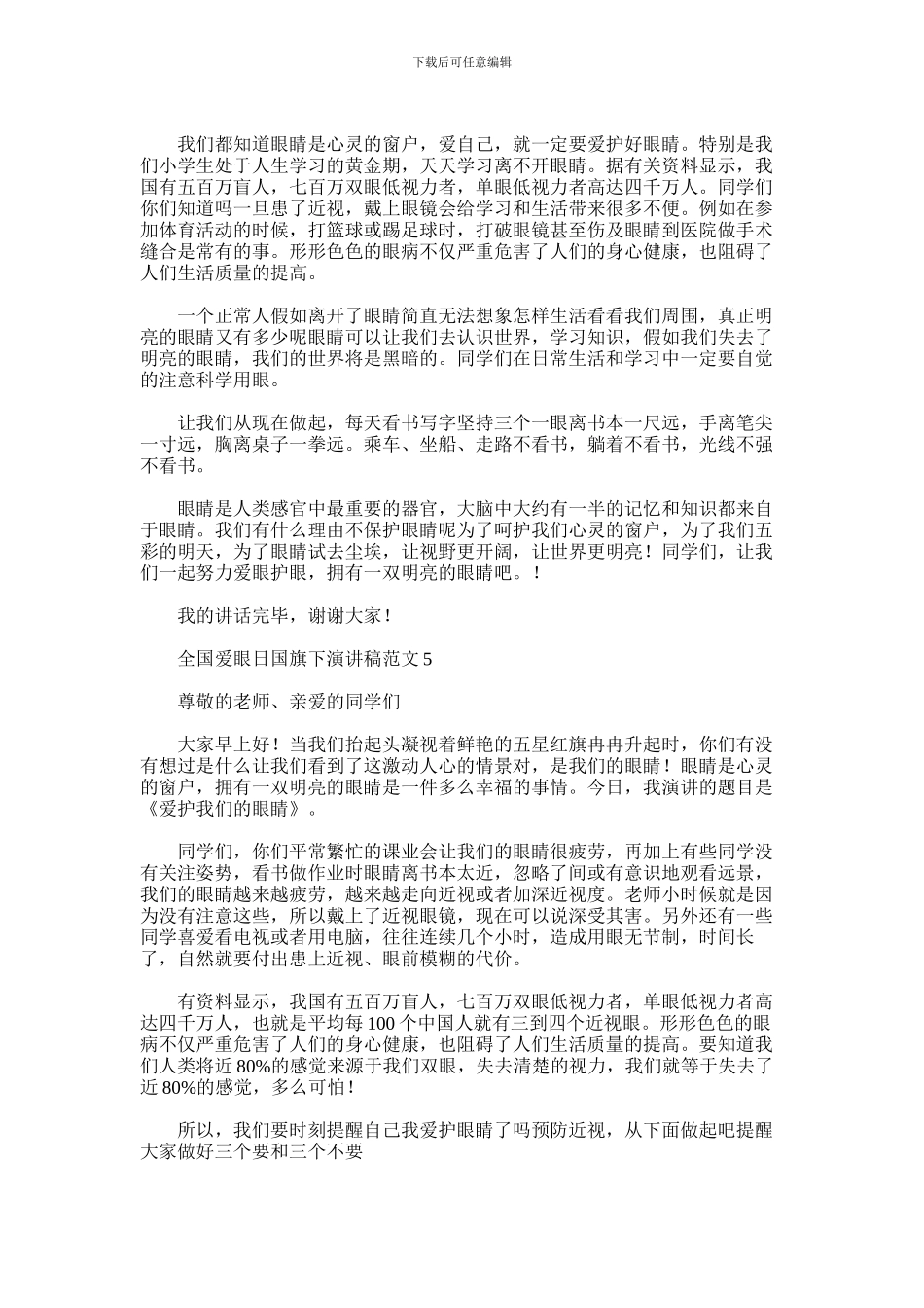 2024年优秀中学生代表在全国爱眼日国旗下精彩演讲稿范文汇编五篇汇总_第3页