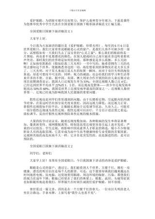 2024年优秀中学生代表在全国爱眼日国旗下精彩演讲稿范文汇编五篇汇总