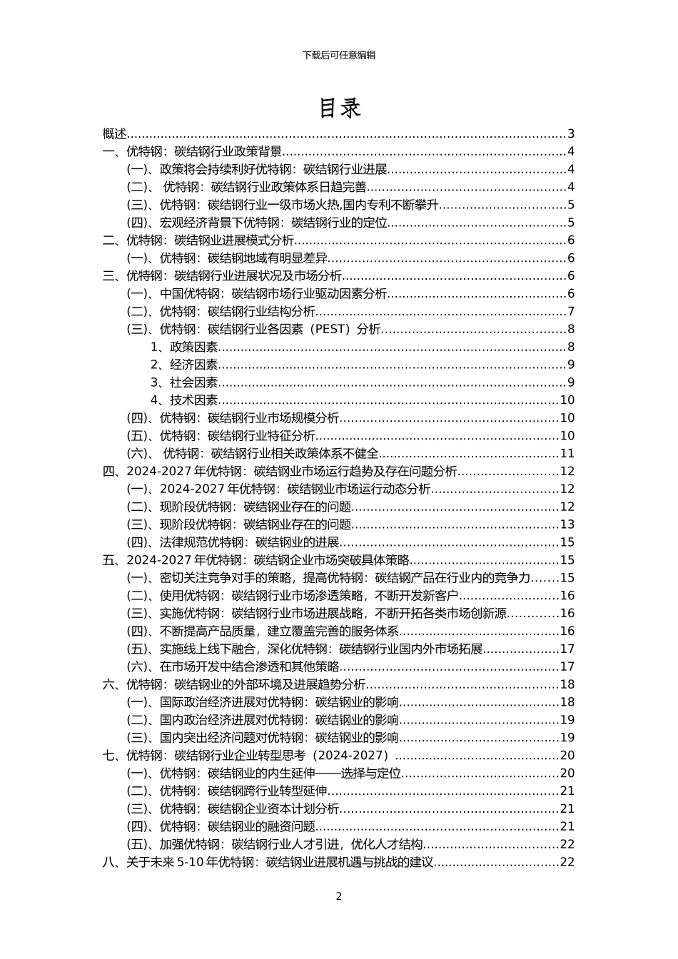 2024年优特钢：碳结钢行业市场需求分析报告及未来五至十年行业预测报告_第2页