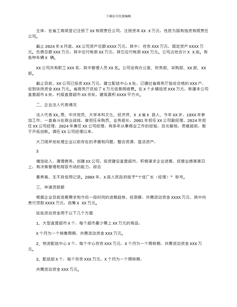 2024年企业贷款申请报告范例一_第2页