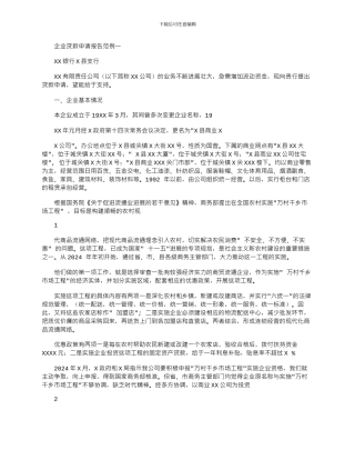 2024年企业贷款申请报告范例一