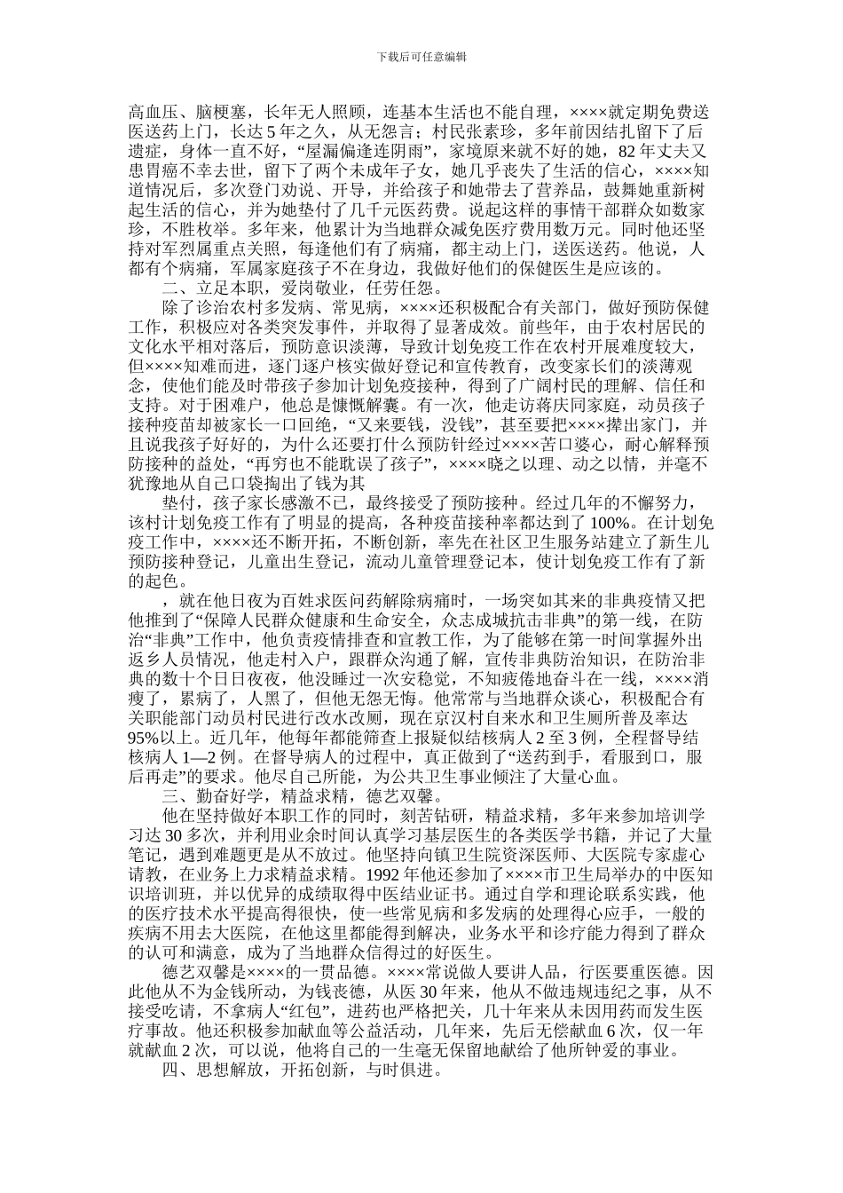 2024年优秀乡村医生先进事迹材料范文三篇_第3页