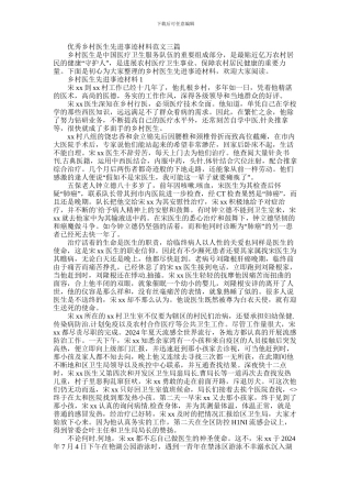 2024年优秀乡村医生先进事迹材料范文三篇
