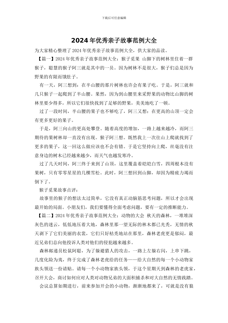 2024年优秀亲子故事范例大全_第1页