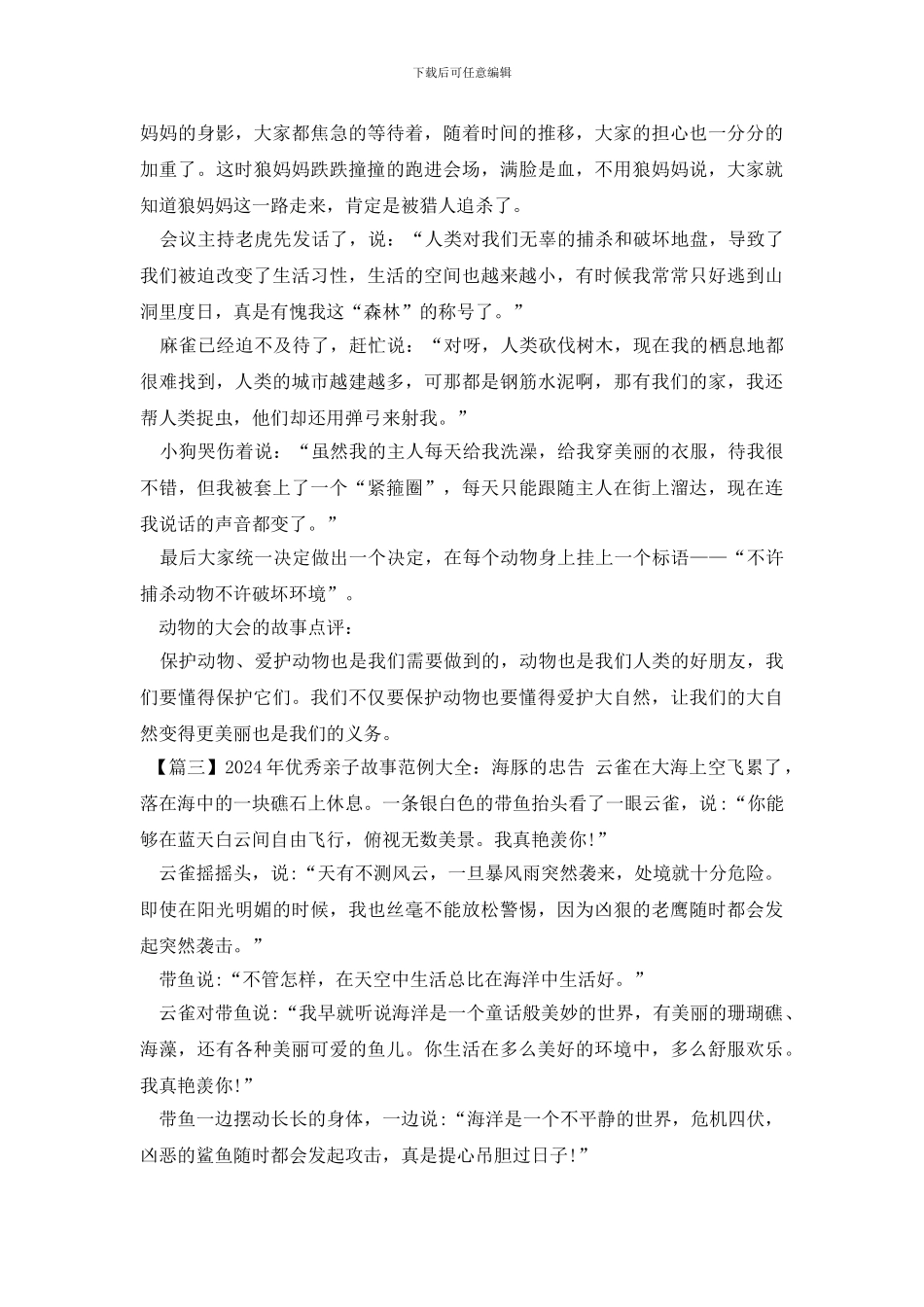 2024年优秀亲子故事范例大全_第2页