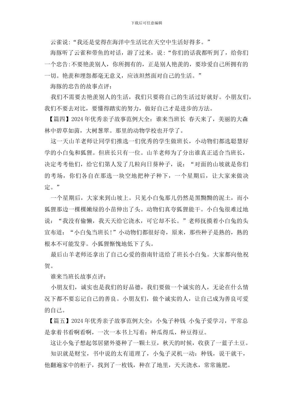 2024年优秀亲子故事范例大全_第3页