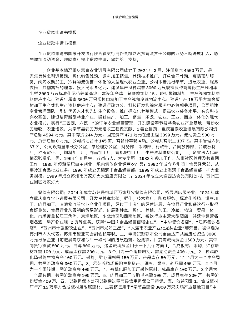 2024年企业贷款申请书模板_第1页