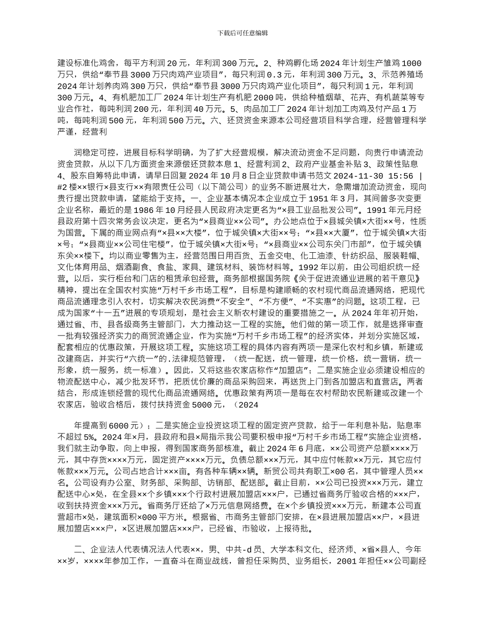 2024年企业贷款申请书模板_第2页