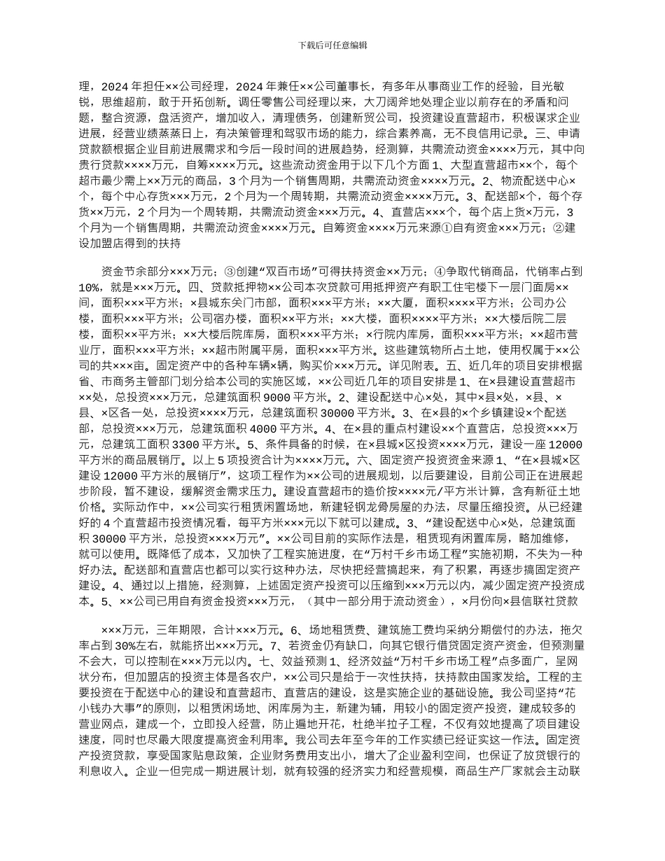 2024年企业贷款申请书模板_第3页