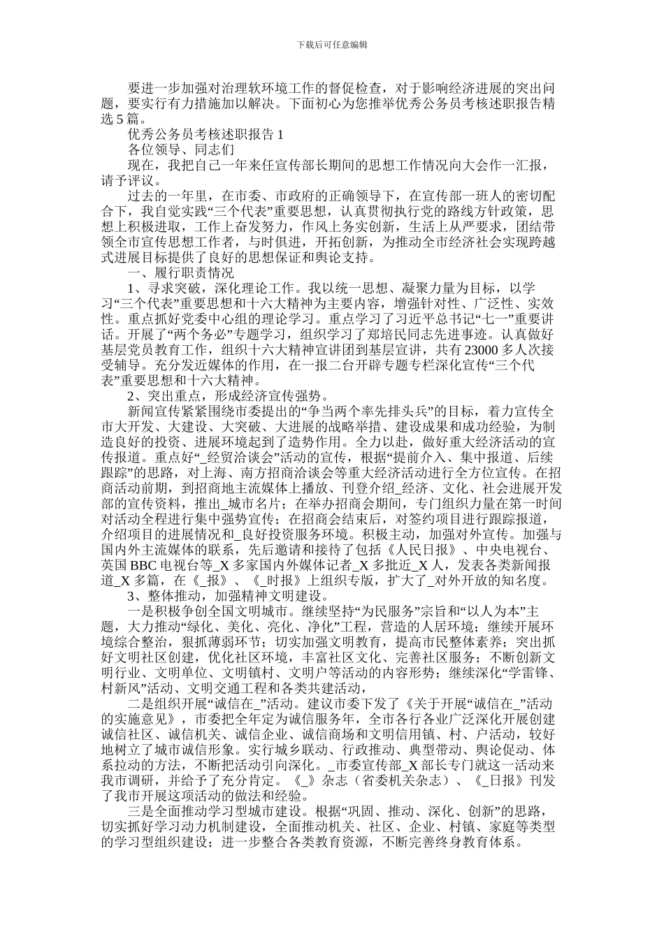 2024年优秀公务员考核述职报告精选5篇_第1页