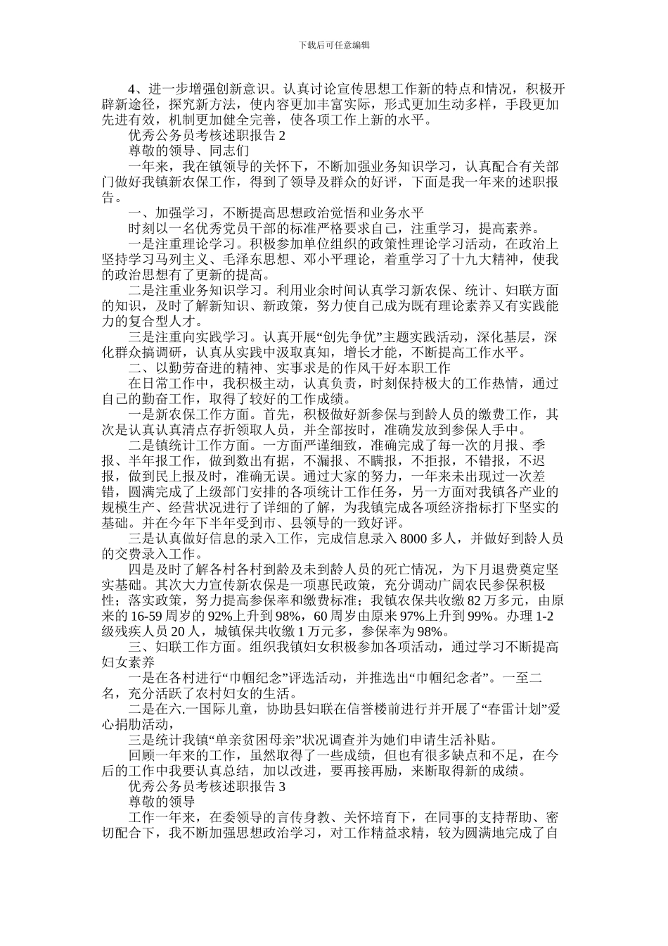 2024年优秀公务员考核述职报告精选5篇_第3页