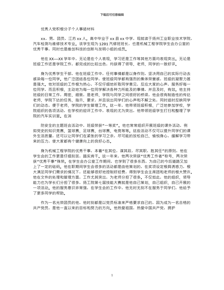 2024年优秀入党积极分子个人事迹资料性文件材料_第1页