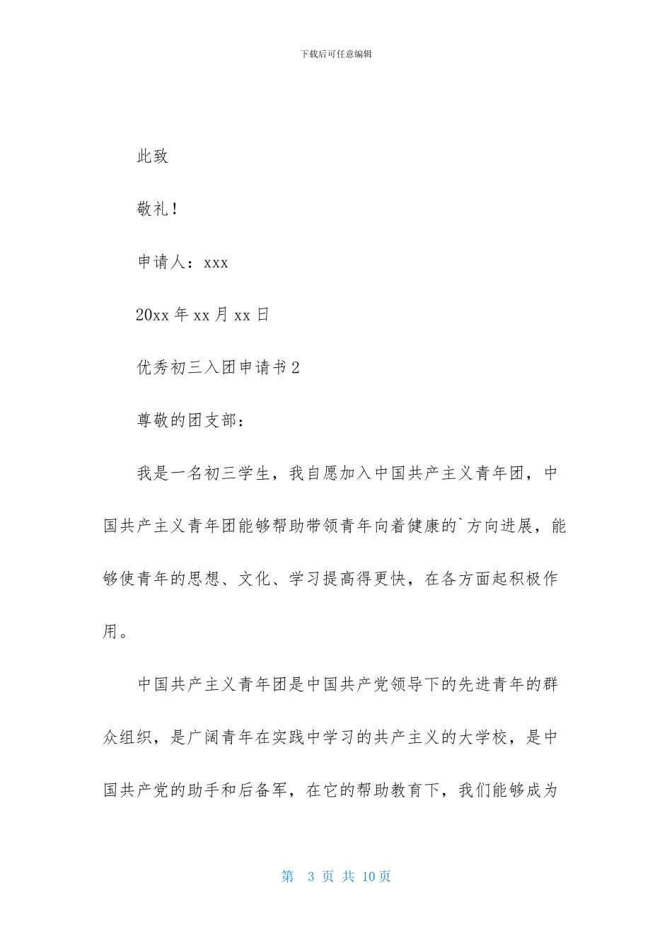 2024年优秀初三入团申请书_第3页