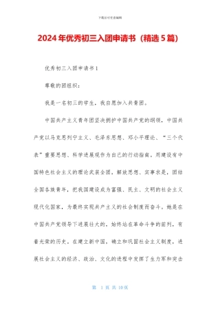 2024年优秀初三入团申请书