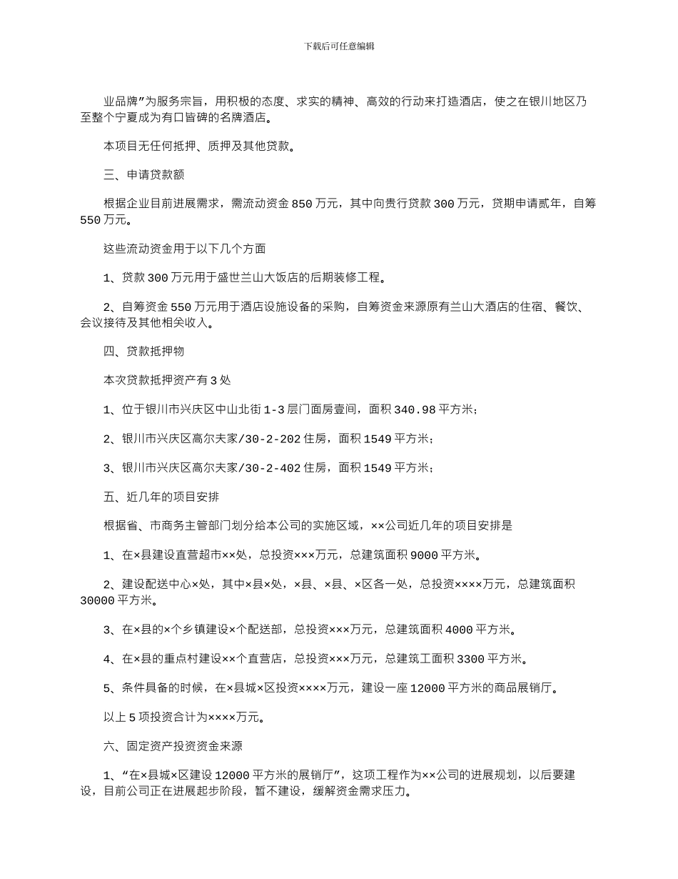 2024年企业贷款申请书例文_第2页