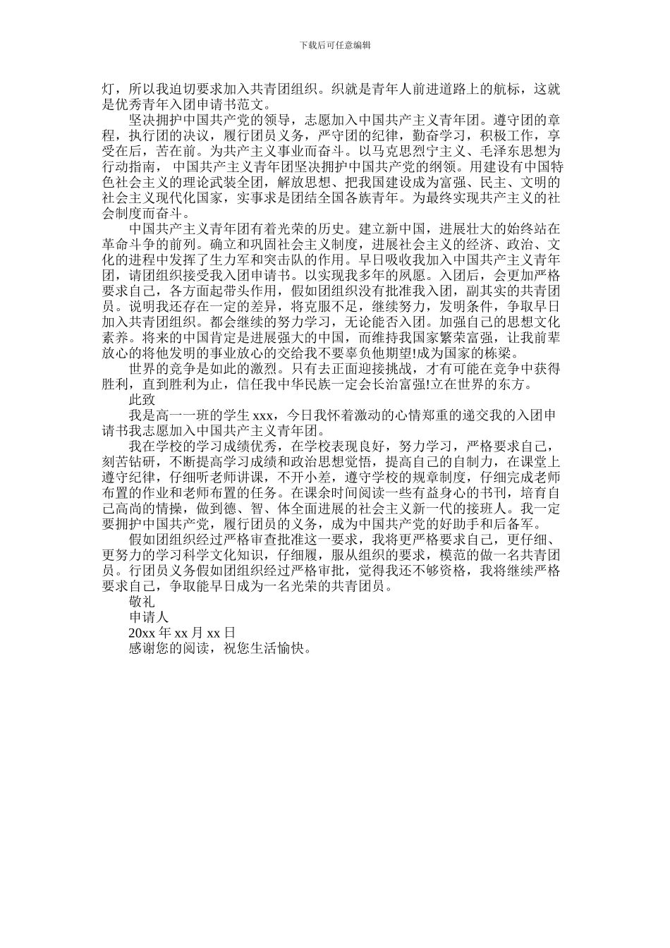 2024年优秀入团申请书600字高二版_第2页