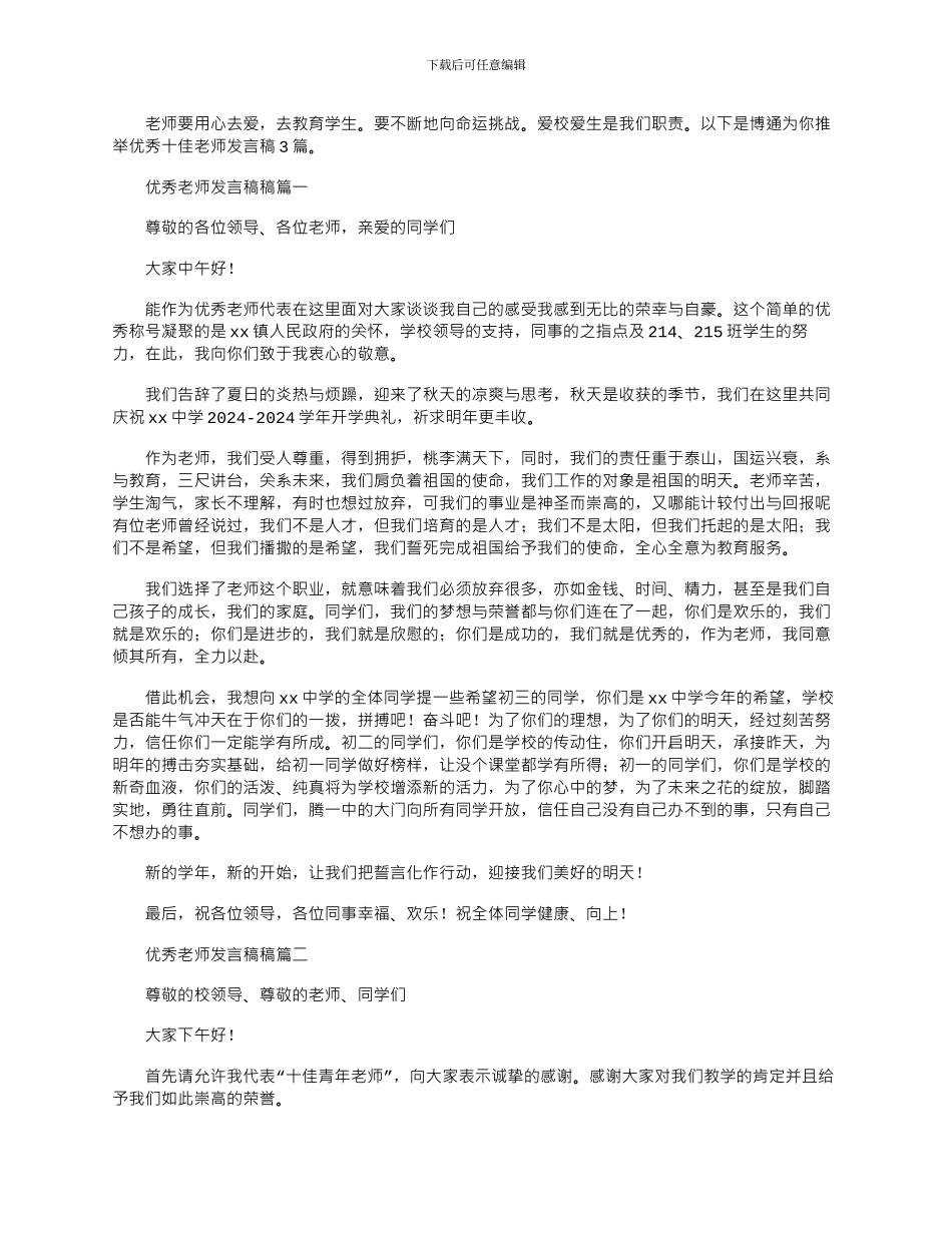 2024年优秀十佳教师发言稿精彩范文3篇_第1页