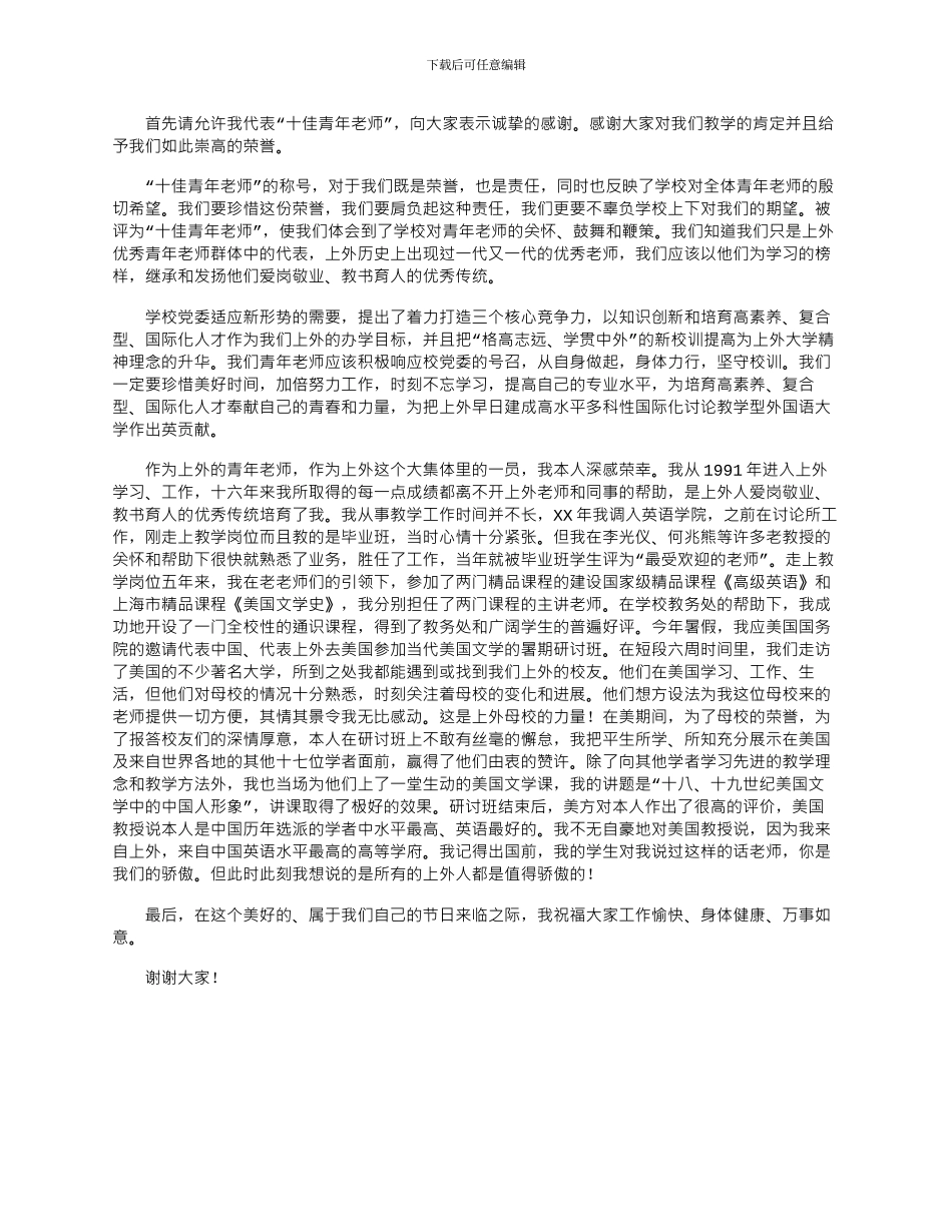 2024年优秀十佳教师发言稿精彩范文3篇_第3页